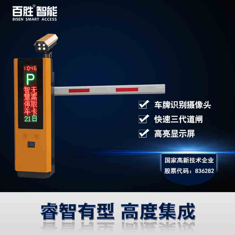 百勝VL10道閘+車牌識(shí)別系統(tǒng)一體機(jī)