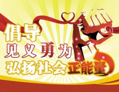 倡導見義勇為，大力弘揚正氣