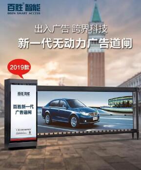 【全新升級(jí)，權(quán)威檢驗(yàn)】百勝2019款無(wú)動(dòng)力廣告道閘新上市