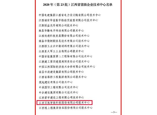 官方認定！百勝智能技術(shù)中心被評為“江西省省級企業(yè)技術(shù)中心”