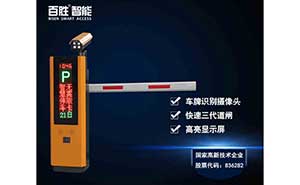 百勝VL10道閘+車牌識別系統(tǒng)一體機(jī)