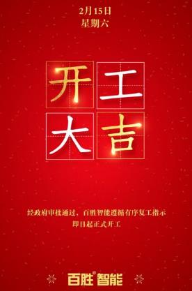 眾志成城，百戰(zhàn)百勝丨百勝智能全力推動有序復工！