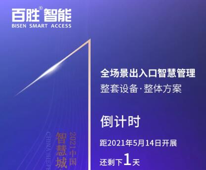 【展會(huì)預(yù)告】百勝智能邀您共赴合肥2021智慧城市與公共安全博覽會(huì)！