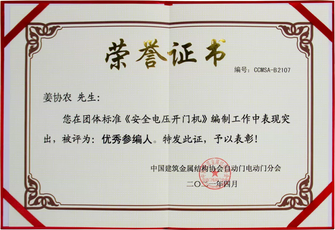 團(tuán)標(biāo)《安全電壓開(kāi)門機(jī)》優(yōu)秀參編人榮譽(yù)證書(shū)