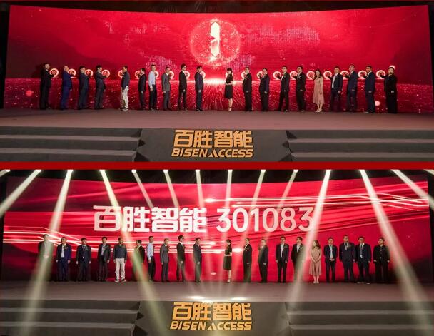 啟動儀式·共同點亮百勝智能上市 啟動儀式·共同點亮百勝智能上市