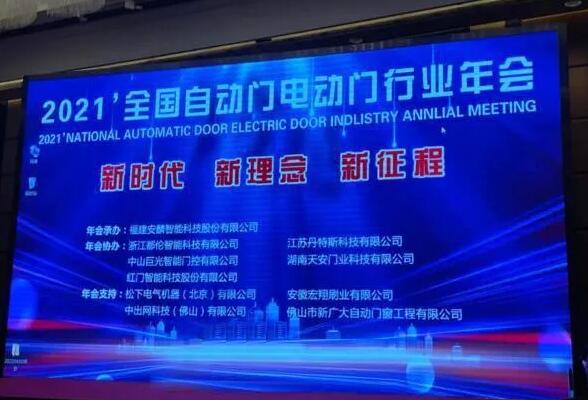 2021年全國(guó)自動(dòng)門(mén)電動(dòng)門(mén)行業(yè)年會(huì)