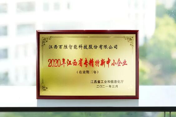 2020年江西省專(zhuān)精特新中小企業(yè)