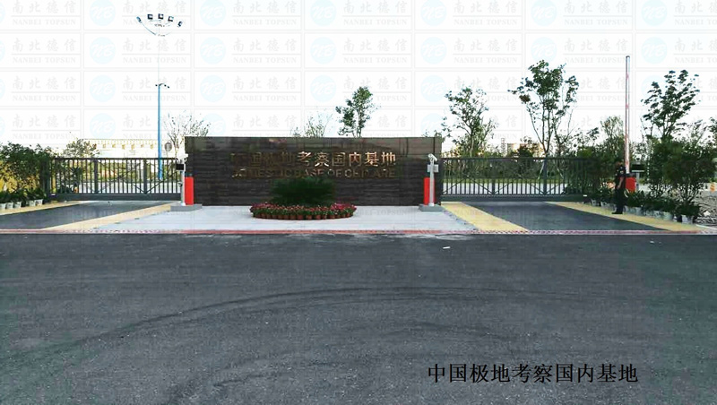 中國極地考察國內(nèi)基地智能安全伸縮平移門工程案例 - 中出網(wǎng)-智能出入口與停車充電門戶