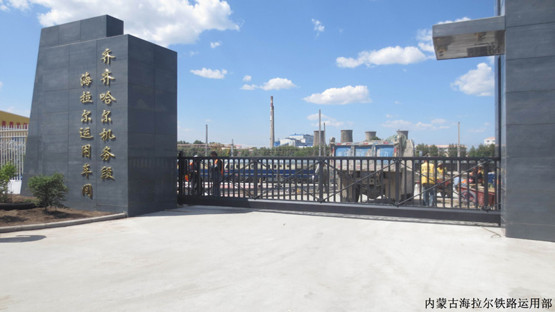 內(nèi)蒙古海拉爾鐵路運用部智能安全伸縮平移門工程案例 - 中出網(wǎng)-智能出入口與停車充電門戶