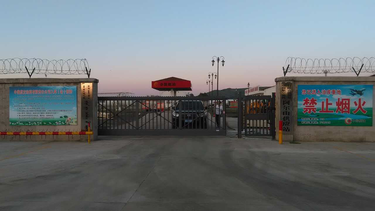 阿爾山供應(yīng)站中國(guó)航空油料有限責(zé)任公司智能安全伸縮平移門(mén)工程案例 - 中出網(wǎng)-智能出入口與停車(chē)充電門(mén)戶(hù)