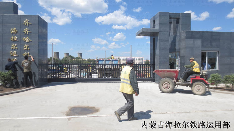 內(nèi)蒙古海拉爾鐵路運(yùn)用部正門智能懸浮平移門工程案例 - 中出網(wǎng)-智能出入口與停車充電門戶