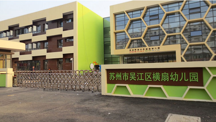 吳江區(qū)橫扇幼兒園智能安全伸縮平移門工程案例 - 中出網(wǎng)-智能出入口與停車充電門戶