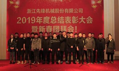 2019年度總結(jié)表彰大會暨新春團拜會