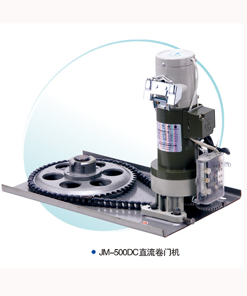 JM-500DC-直流卷簾門(mén)電機(jī)
