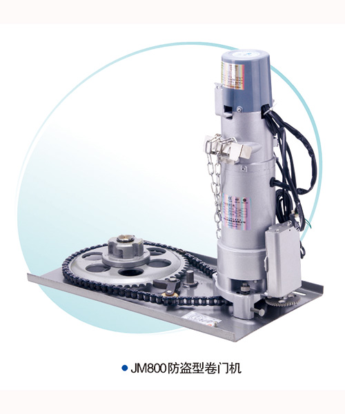 JM800-防盜型卷簾門電機(jī)