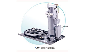 JMF-600-防火型卷簾門(mén)電機(jī)