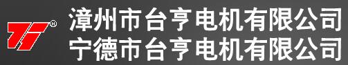 寧德臺亨電機有限公司