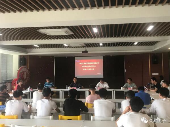 浙江久易電子科技股份有限公司科學技術協(xié)會成立大會勝利召開