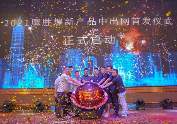 鷹勝煌研發(fā)團隊和中出網(wǎng)團隊一起登臺共同點亮啟動球