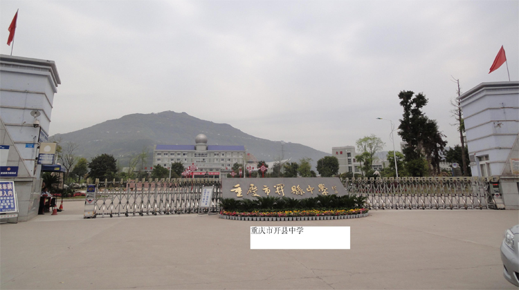 重慶開縣中學伸縮門工程案例 - 中出網(wǎng)-智能出入口與停車充電門戶