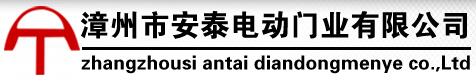 漳州市安泰電動門業(yè)有限公司