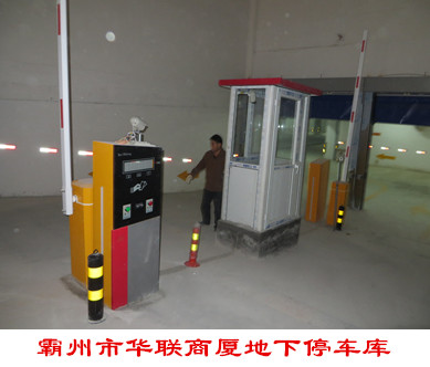 霸州市華聯(lián)商廈地下停車(chē)庫(kù)道閘案例 - 中出網(wǎng)-智能出入口與停車(chē)充電門(mén)戶(hù)