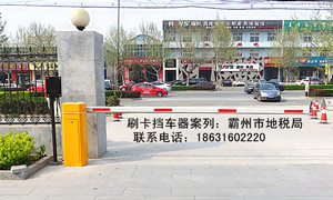 霸州市地稅局道閘案例