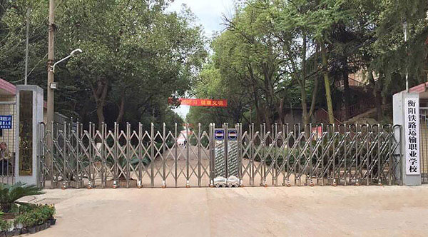 盛世昌?。蛻舭咐?-電動伸縮門）--衡陽鐵路運(yùn)輸職業(yè)學(xué)校 - 中出網(wǎng)-智能出入口與停車充電門戶