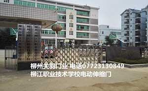 柳江職業(yè)技術(shù)學(xué)校電動(dòng)伸縮門(mén)案例 - 中出網(wǎng)-智能出入口與停車(chē)充電門(mén)戶(hù)