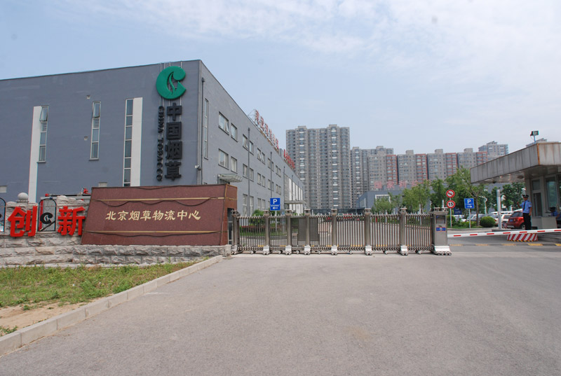 中國(guó)煙草物流中心 - 中出網(wǎng)-智能出入口與停車充電門戶