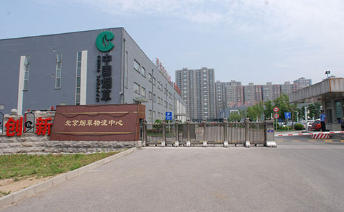 中國煙草物流中心