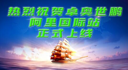 北京卓奧世鵬科技有限公司“阿里巴巴國(guó)際站”正式上線