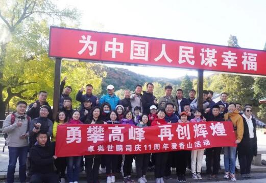 “勇攀高峰，再創(chuàng)輝煌”卓奧世鵬成立11周年登山活動(dòng)