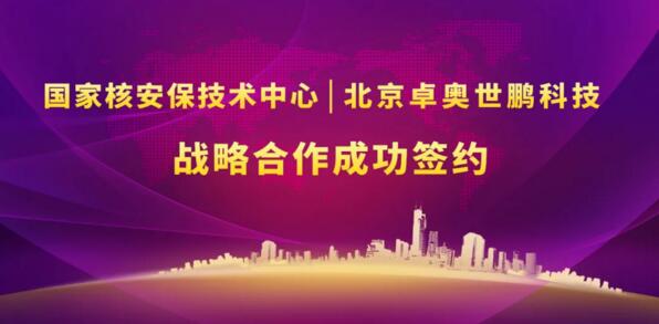 北京卓奧世鵬科技有限公司與國家核安保技術(shù)中心戰(zhàn)略合作協(xié)議簽署儀式