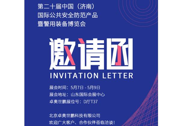 【卓奧世鵬】與您相約第二十屆中國（濟南）國際公共安全防范產(chǎn)品暨警用裝備博覽會