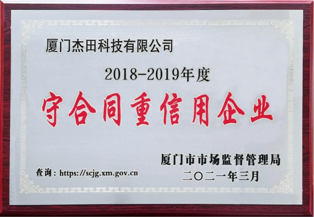 廈門杰田科技有限公司榮獲“2018-2019年度廈門市守合同重信用企業(yè)”