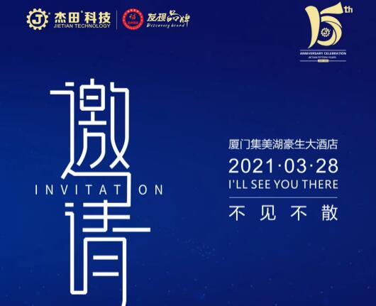 榮耀十五載，感恩常在，杰田科技十五周年慶典，誠(chéng)邀您的蒞臨！