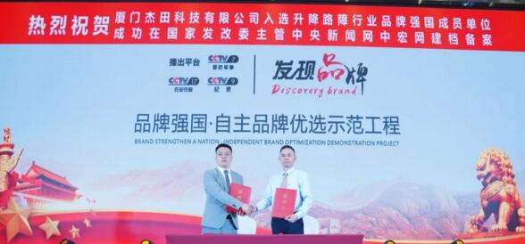 熱烈祝賀“廈門杰田科技有限公司”入選升降路障行業(yè)優(yōu)選品牌強(qiáng)國(guó)成員單位