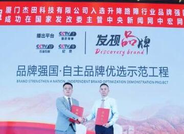 “杰田”入選品牌強(qiáng)國(guó)示范工程成員單位