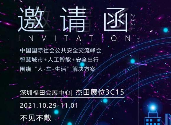 【深圳安博會(huì)邀請(qǐng)】杰田科技誠(chéng)邀您參加2021年第十八屆中國(guó)國(guó)際社會(huì)公共安全博覽會(huì)