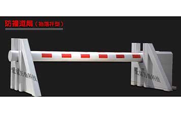 防撞道閘