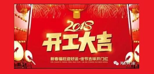 鴻長(zhǎng)豐開工大吉！2018開門紅！我們眾“旺”所歸！