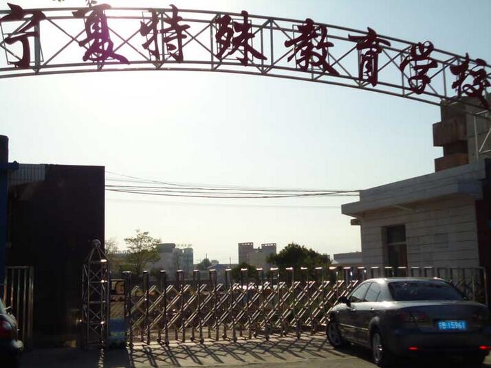 寧夏特殊教育學(xué)校 - 中出網(wǎng)-智能出入口與停車充電門戶