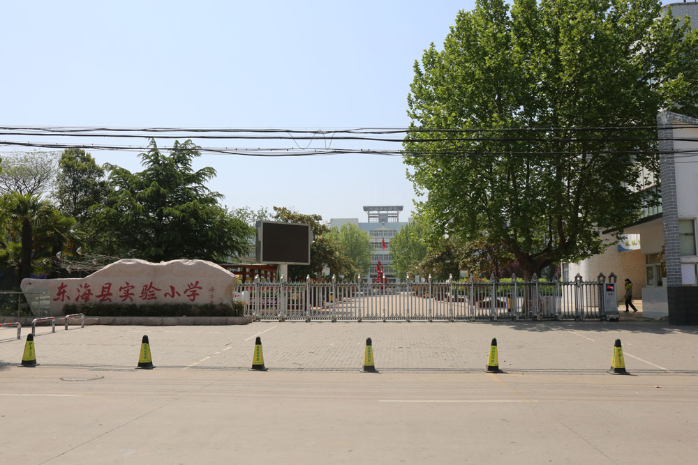 東海縣實驗小學