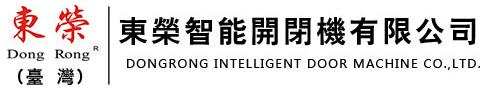 東榮智能開閉機有限公司