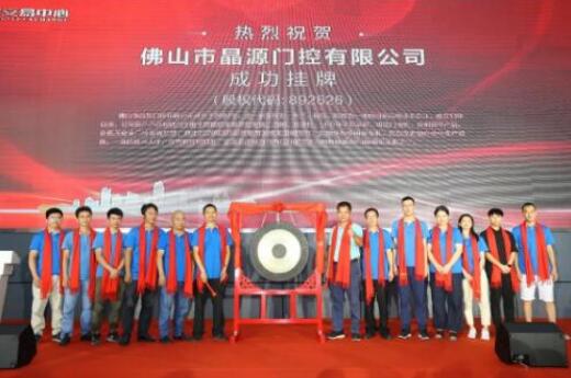 熱烈慶祝晶源門控在廣東股權(quán)交易中心新四板正式掛牌敲鐘成功！