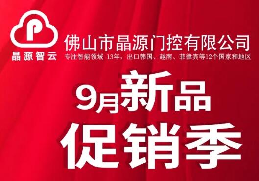 晶源智云9月新品促銷季，多款明星產(chǎn)品限量促銷！