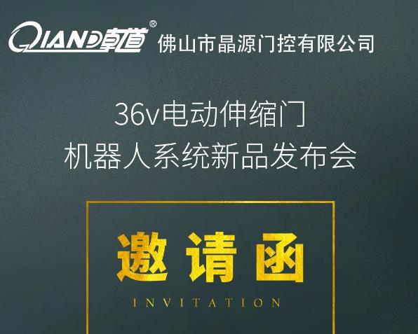 晶源門控10月19日36V電動伸縮門機器人系統(tǒng)新品發(fā)布會將在佛山舉行！