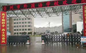 臺州市外國語學(xué)校伸縮門電機(jī)案例