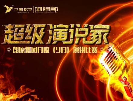 練就演講真功夫，成就一生大事業(yè)！朗原集團(tuán)（衛(wèi)朗鋁藝）9月演講大賽冠軍揭曉......